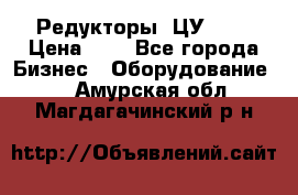 Редукторы 1ЦУ-160 › Цена ­ 1 - Все города Бизнес » Оборудование   . Амурская обл.,Магдагачинский р-н